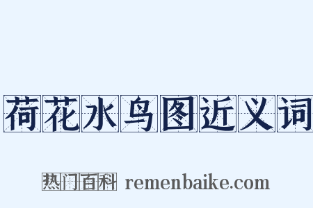 荷花水鸟图近义词是什么意思的图片